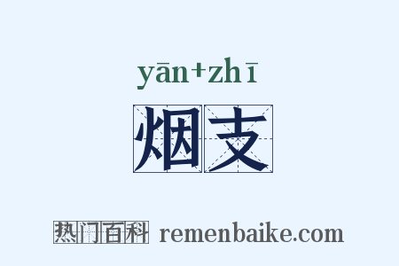 烟支是什么意思的图片